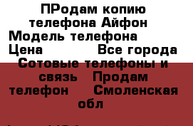 ПРодам копию телефона Айфон › Модель телефона ­ i5s › Цена ­ 6 000 - Все города Сотовые телефоны и связь » Продам телефон   . Смоленская обл.